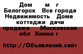 Дом 54,5 м2, г. Белогорск - Все города Недвижимость » Дома, коттеджи, дачи продажа   . Московская обл.,Химки г.